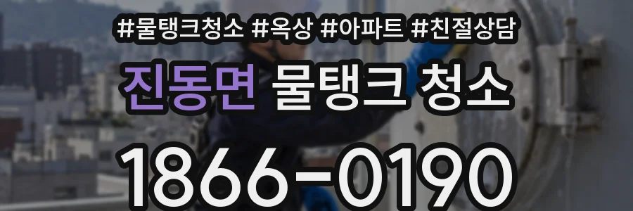 진동면 물탱크 청소