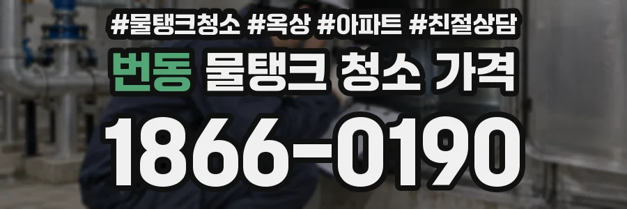 번동 물탱크 청소 가격