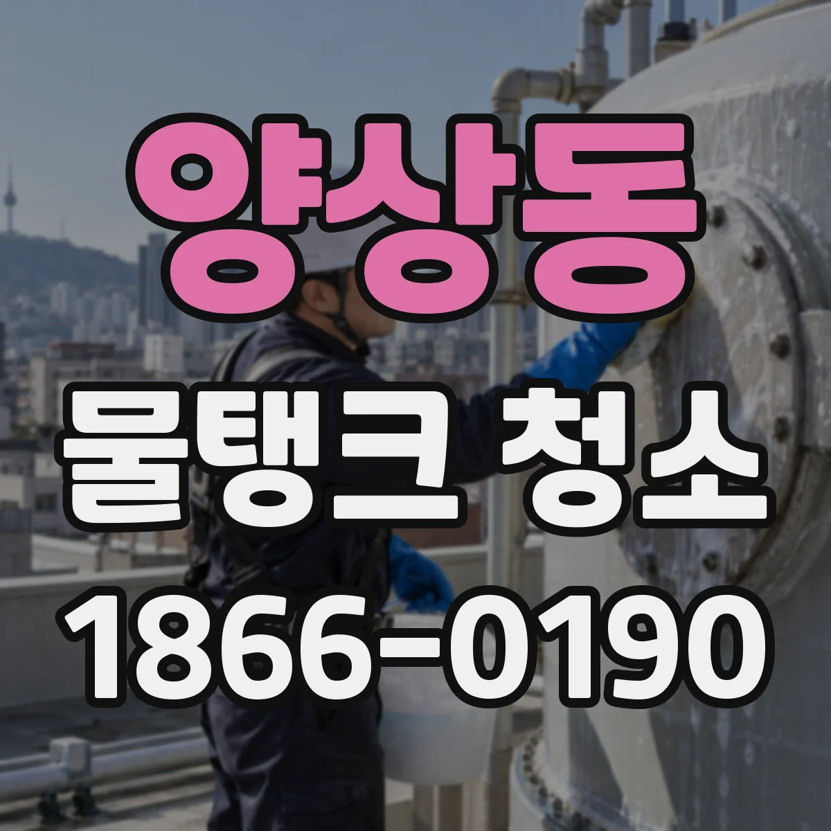 양상동 물탱크 청소