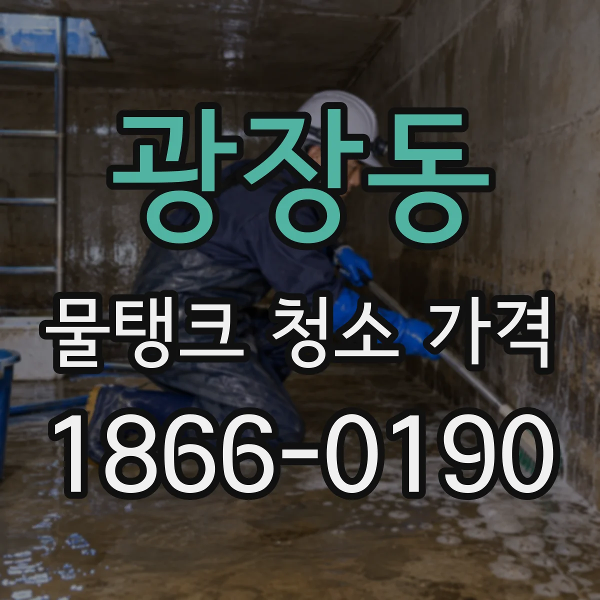 광장동 물탱크 청소 가격
