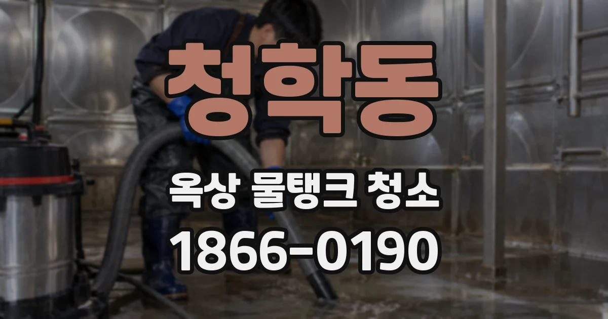 청학동 옥상 물탱크 청소