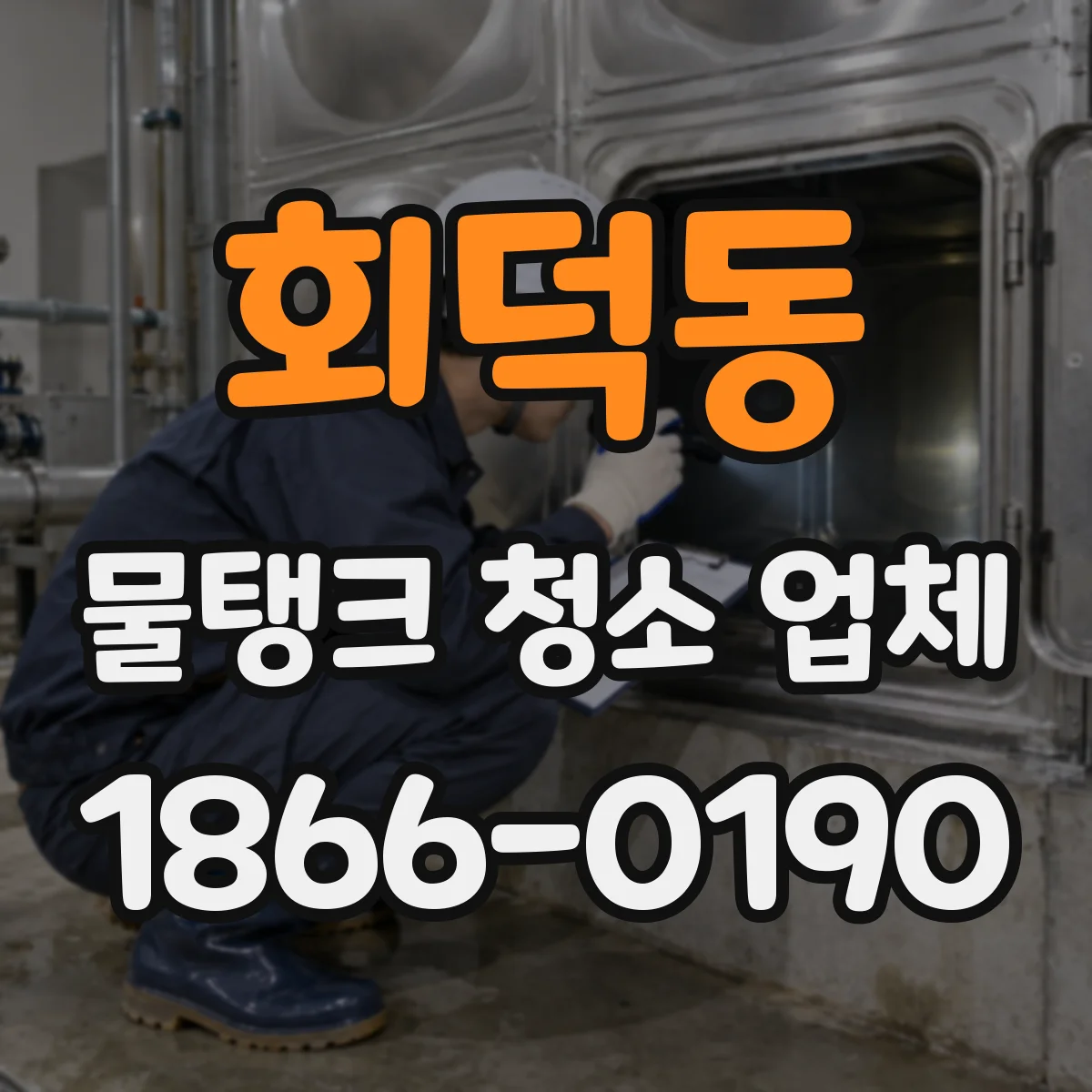 회덕동 물탱크 청소 업체