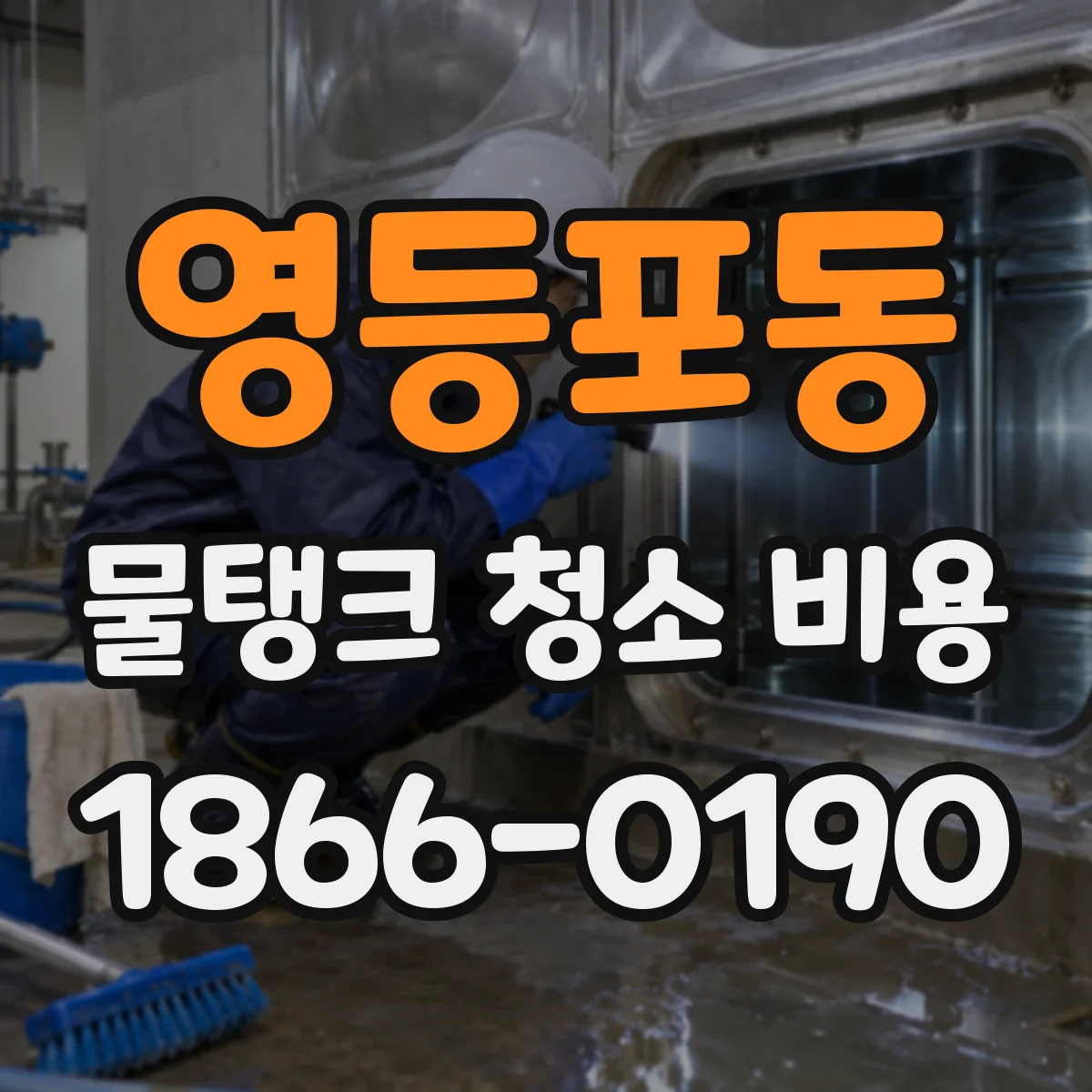 영등포동 물탱크 청소 비용