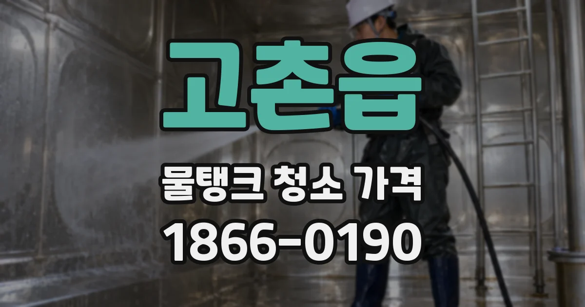 고촌읍 물탱크 청소 가격