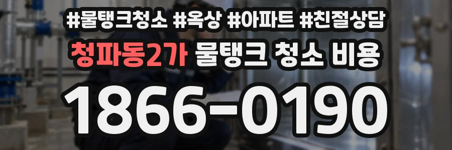 청파동2가 물탱크 청소 비용