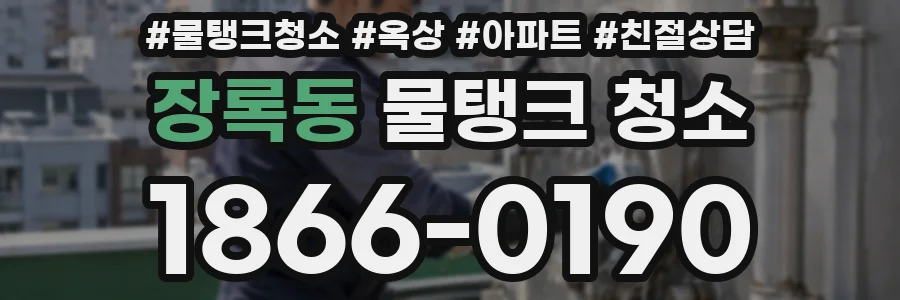 장록동 물탱크 청소