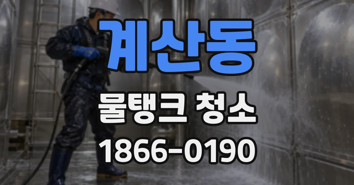 계산동 물탱크 청소