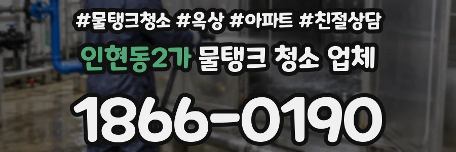 인현동2가 물탱크 청소 업체