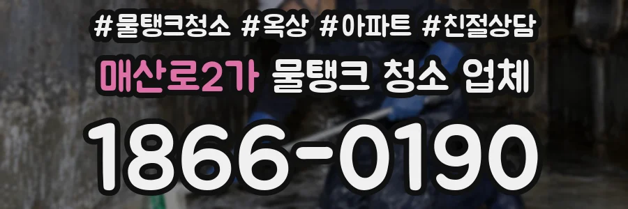 매산로2가 물탱크 청소 업체
