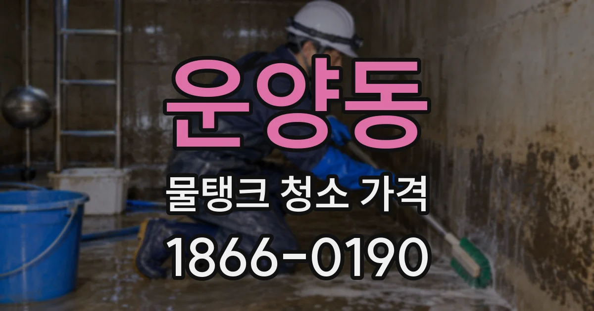 운양동 물탱크 청소 가격