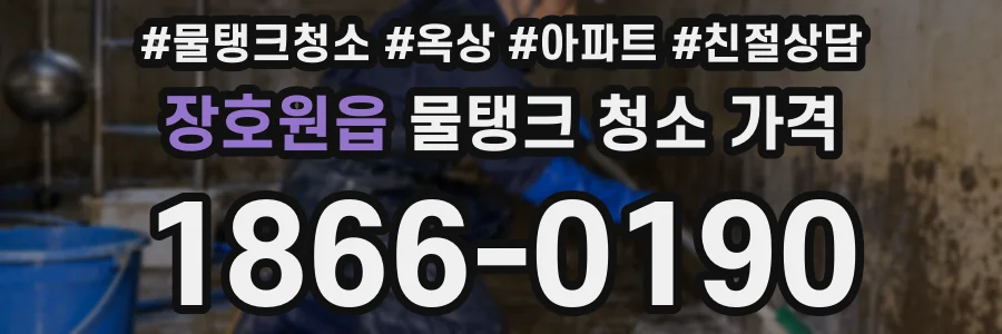 장호원읍 물탱크 청소 가격