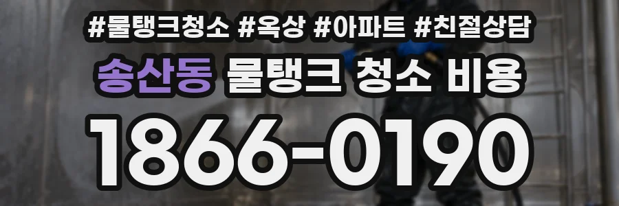 송산동 물탱크 청소 비용
