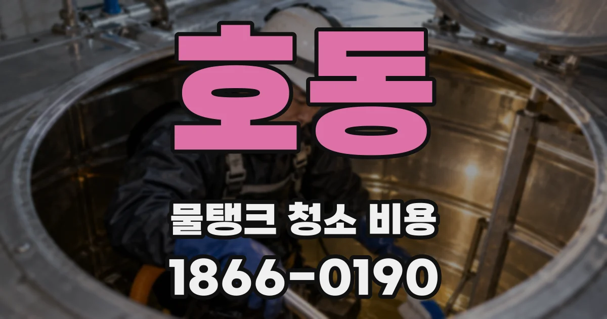 호동 물탱크 청소 비용