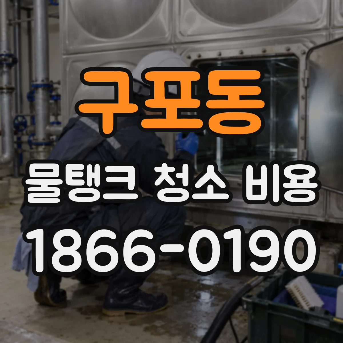 구포동 물탱크 청소 비용