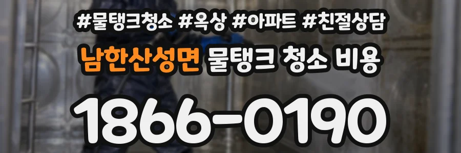 남한산성면 물탱크 청소 비용