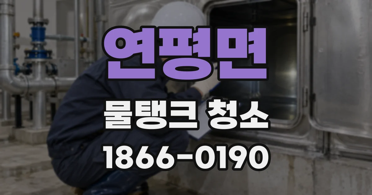 연평면 물탱크 청소