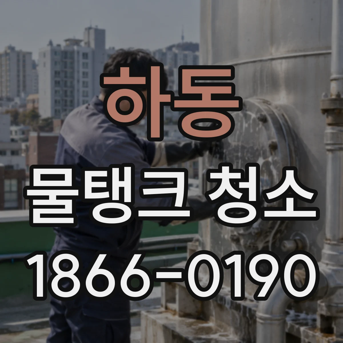 하동 물탱크 청소