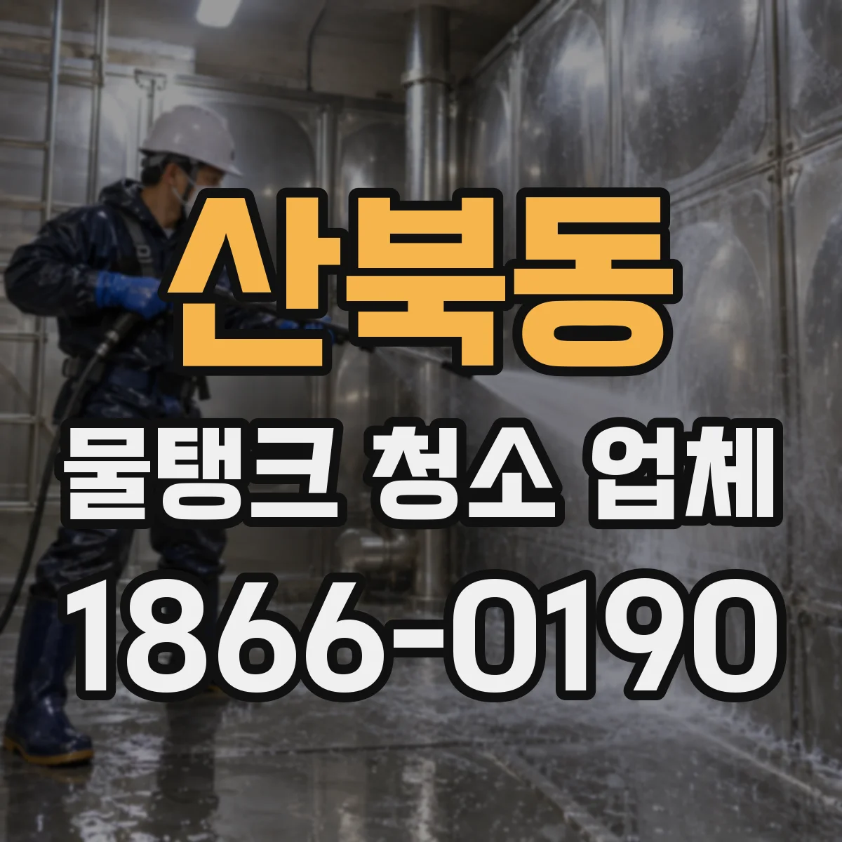 산북동 물탱크 청소 업체