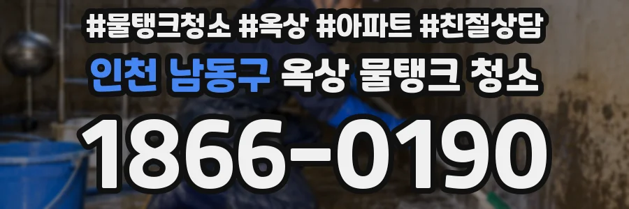인천 남동구 옥상 물탱크 청소