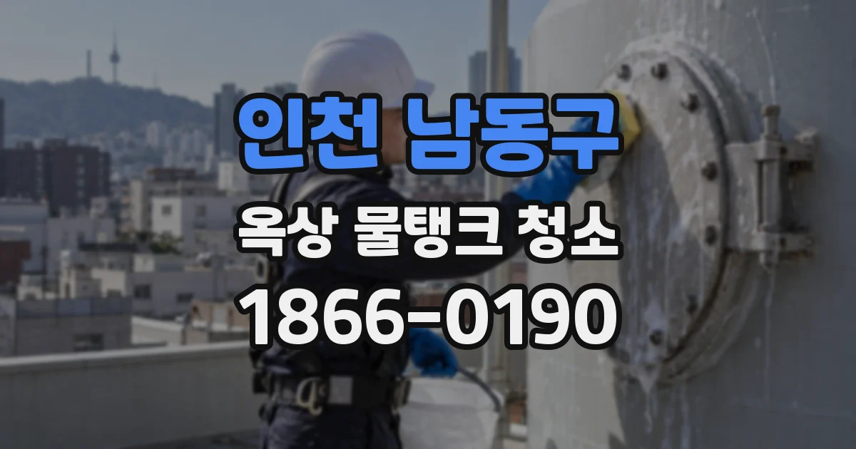 인천 남동구 옥상 물탱크 청소