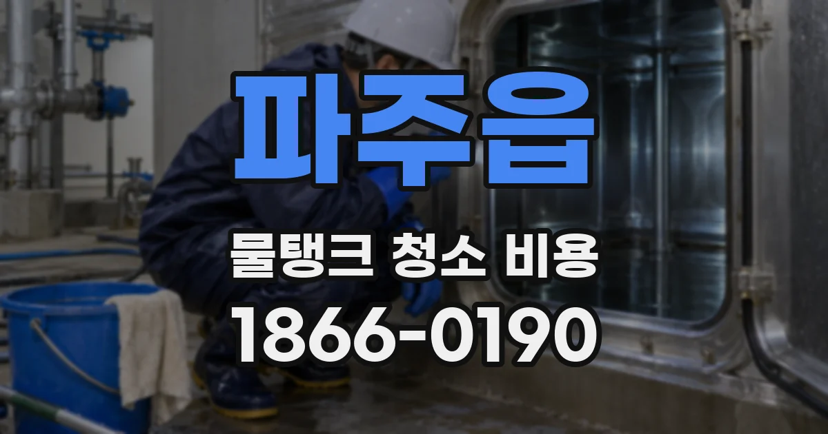 파주읍 물탱크 청소 비용