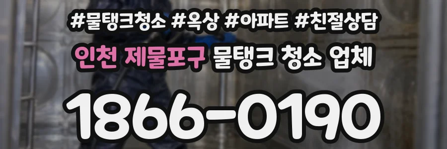인천 제물포구 물탱크 청소 업체