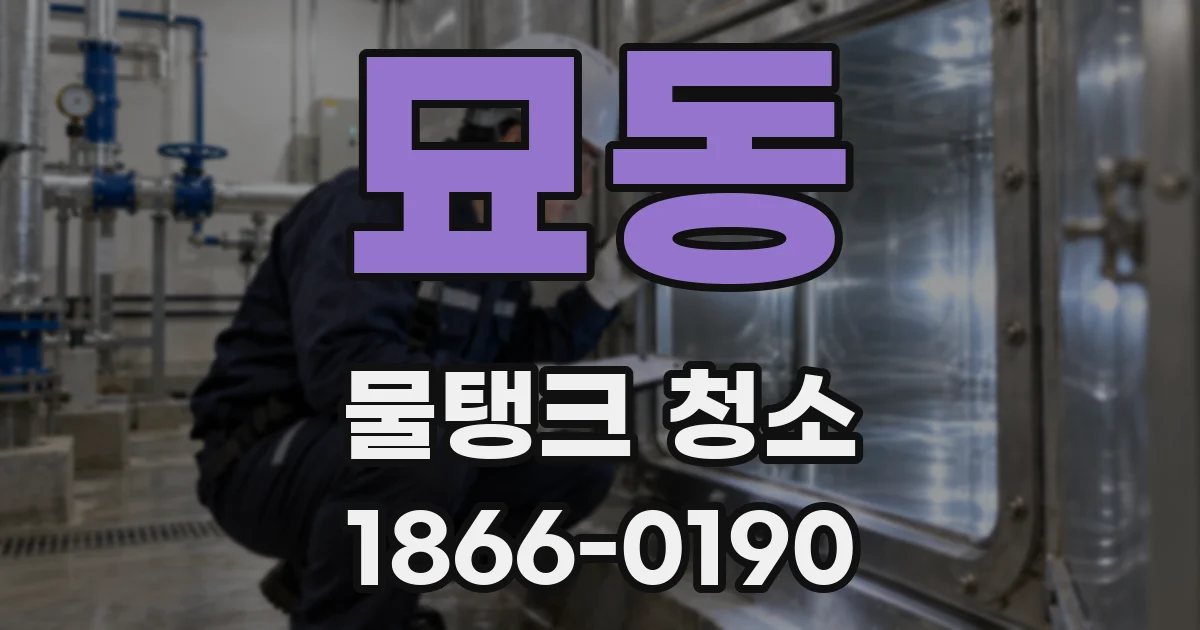 묘동 물탱크 청소