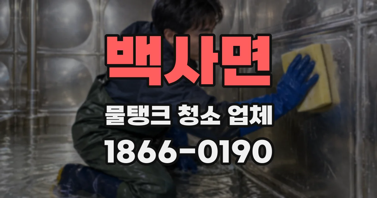 백사면 물탱크 청소 업체