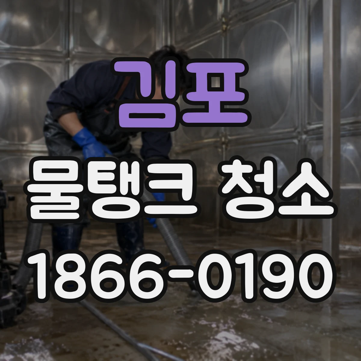 김포 물탱크 청소