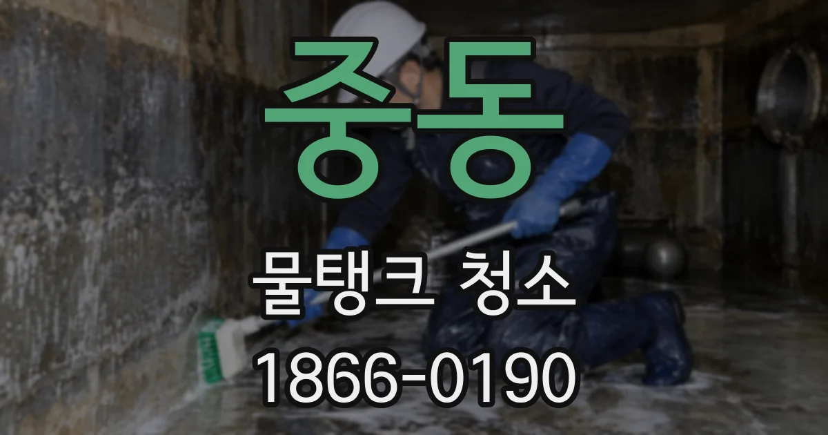 중동 물탱크 청소