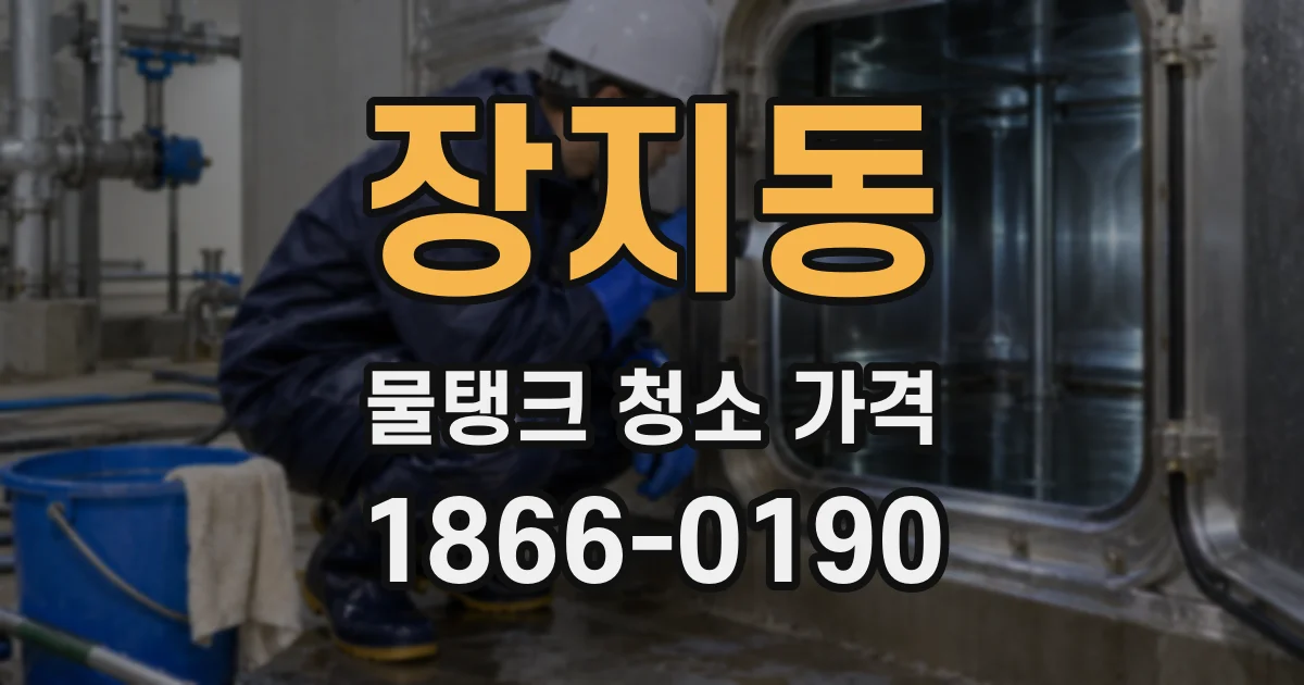 장지동 물탱크 청소 가격