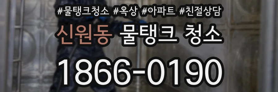신원동 물탱크 청소