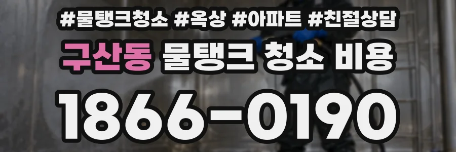 구산동 물탱크 청소 비용