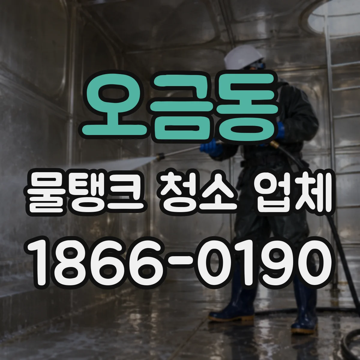 오금동 물탱크 청소 업체
