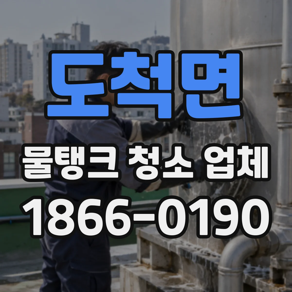 도척면 물탱크 청소 업체