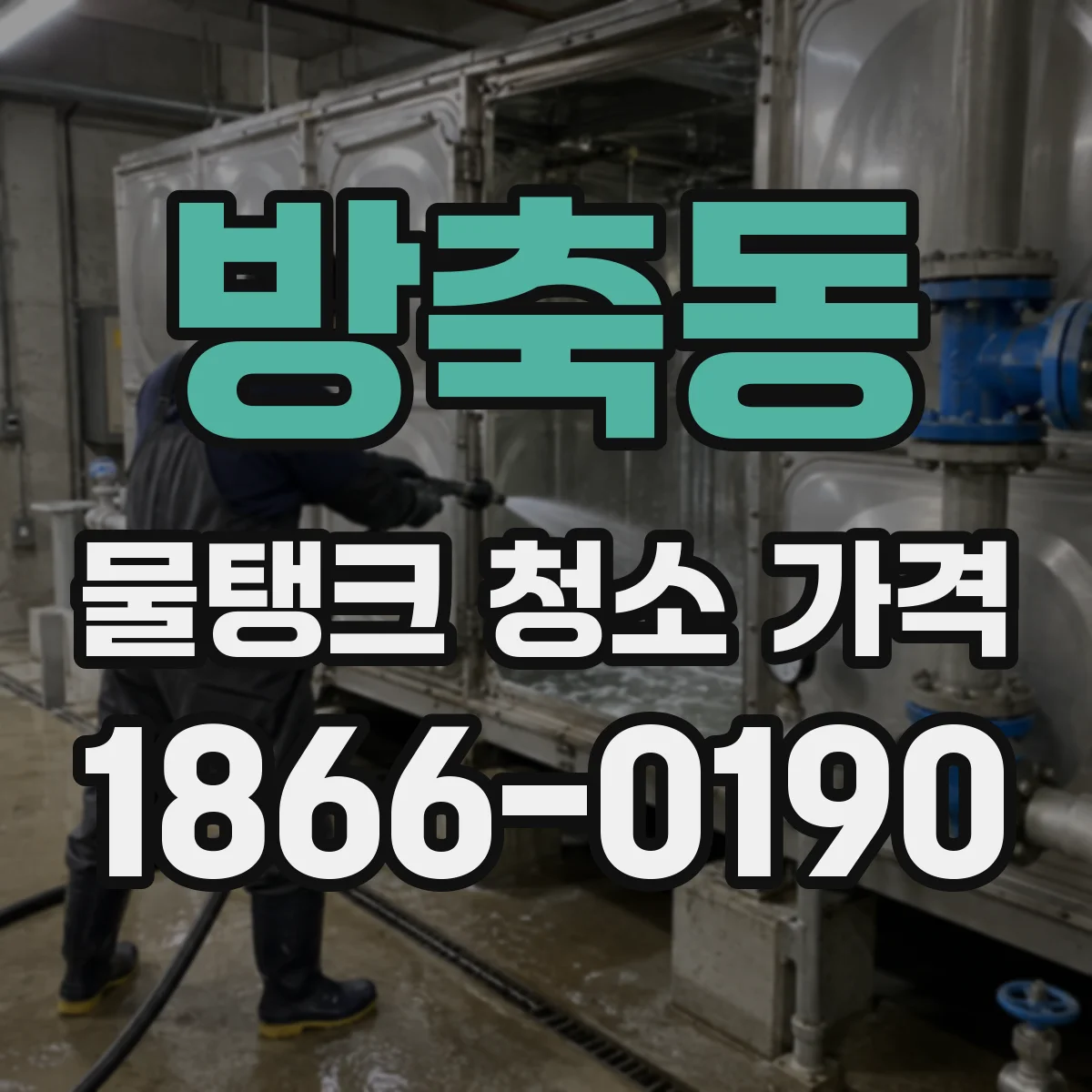 방축동 물탱크 청소 가격