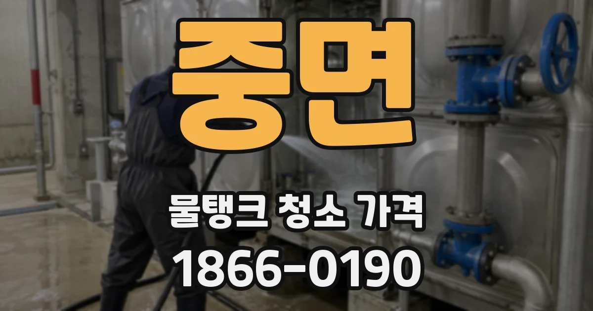 중면 물탱크 청소 가격