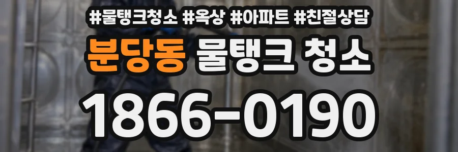 분당동 물탱크 청소