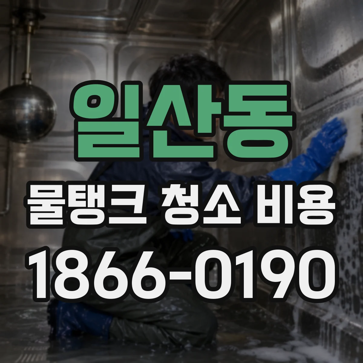 일산동 물탱크 청소 비용