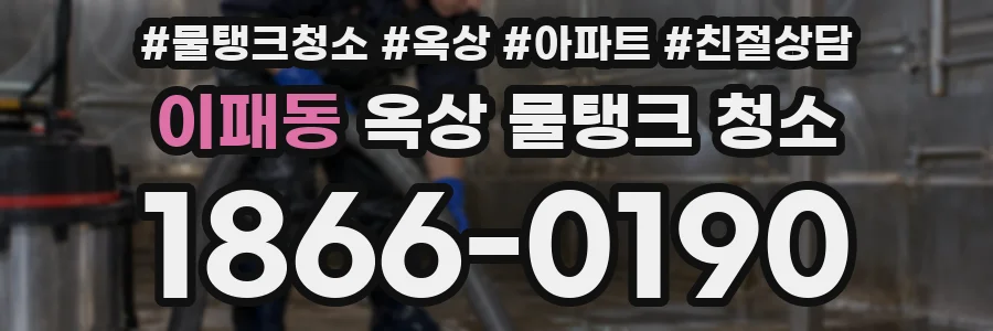 이패동 옥상 물탱크 청소