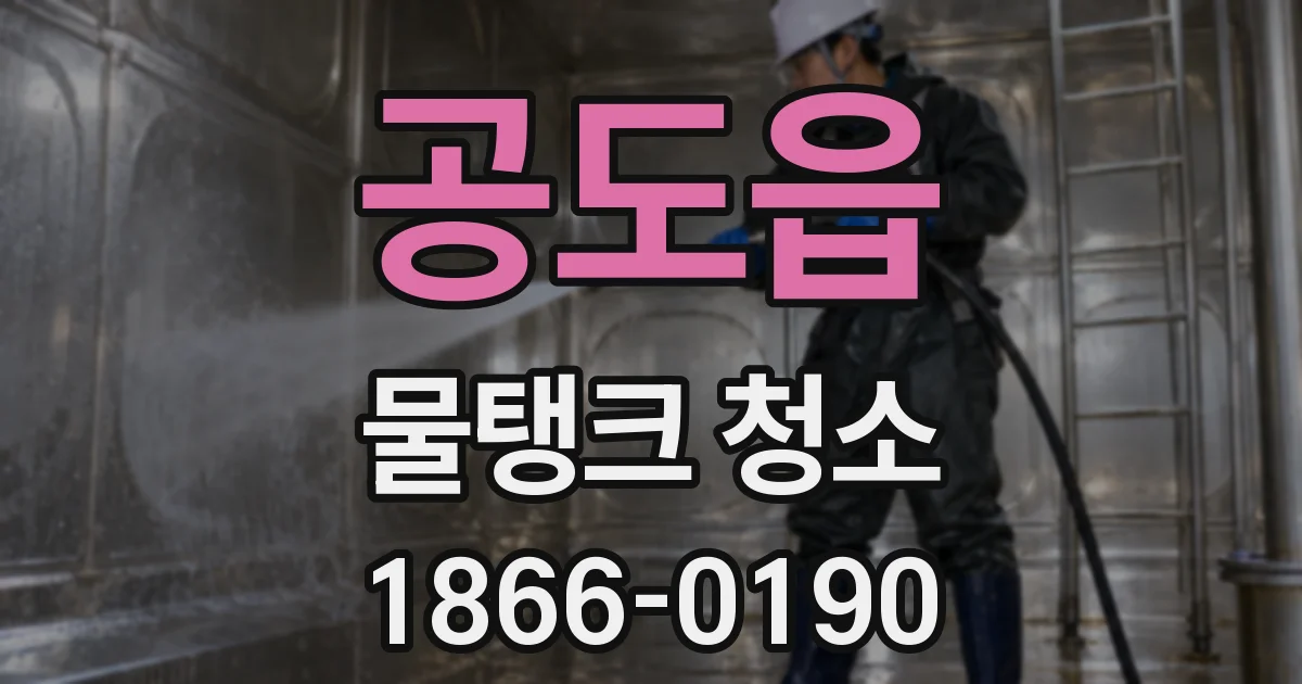공도읍 물탱크 청소