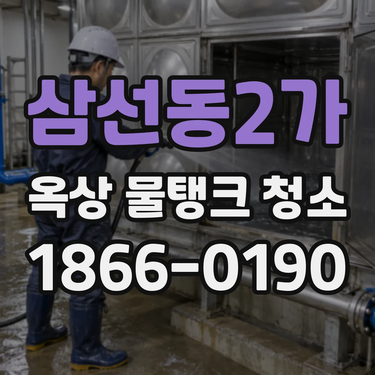 삼선동2가 옥상 물탱크 청소