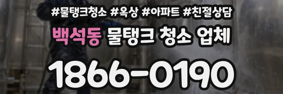 백석동 물탱크 청소 업체