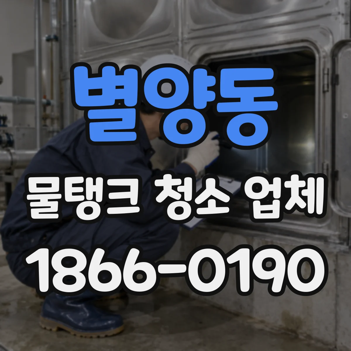 별양동 물탱크 청소 업체
