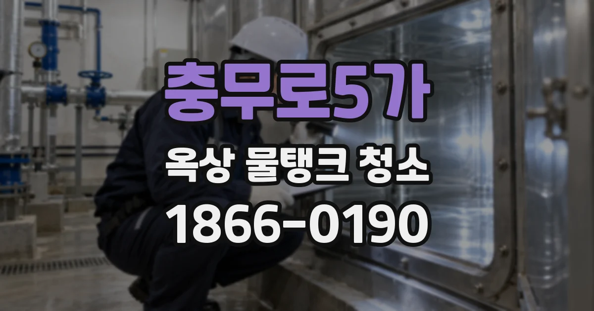 충무로5가 옥상 물탱크 청소