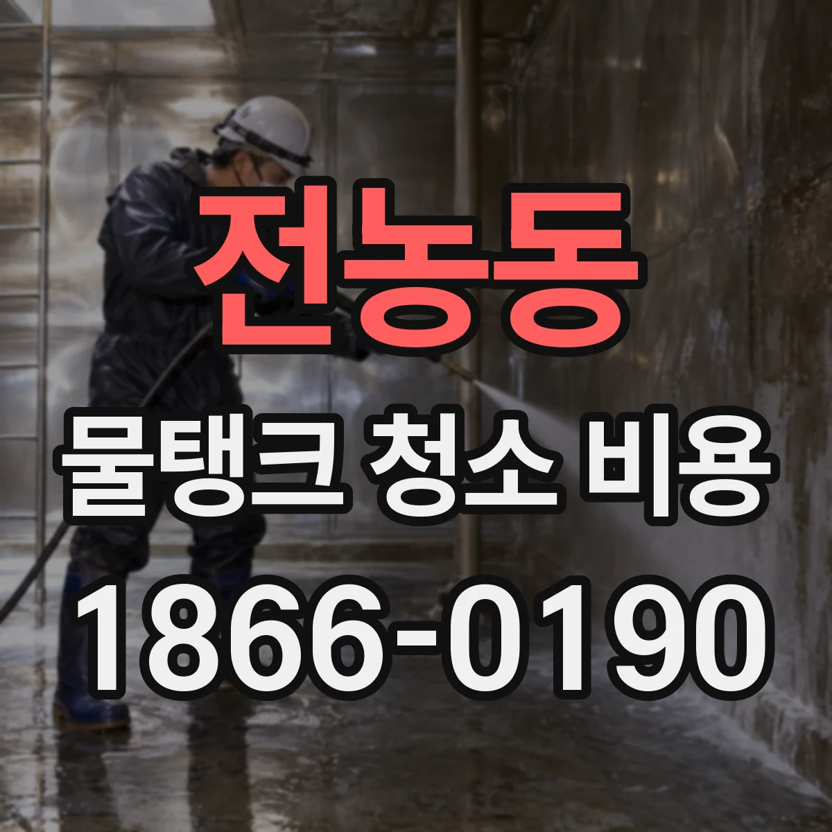 전농동 물탱크 청소 비용