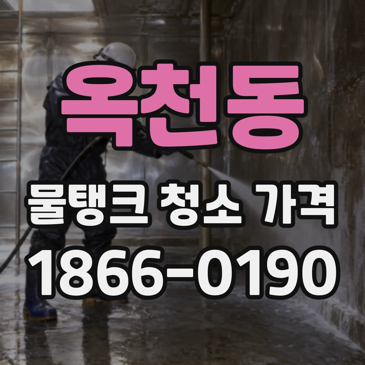옥천동 물탱크 청소 가격