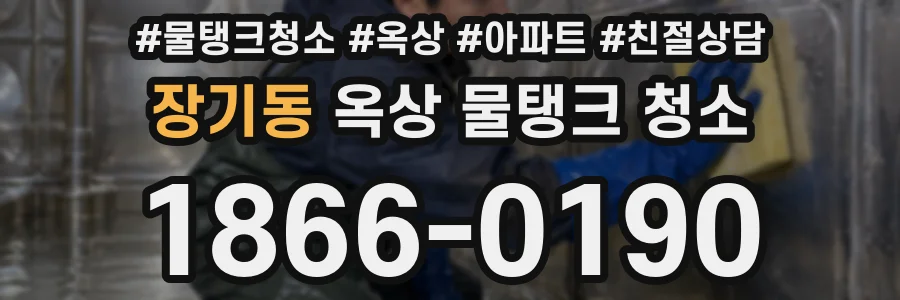 장기동 옥상 물탱크 청소