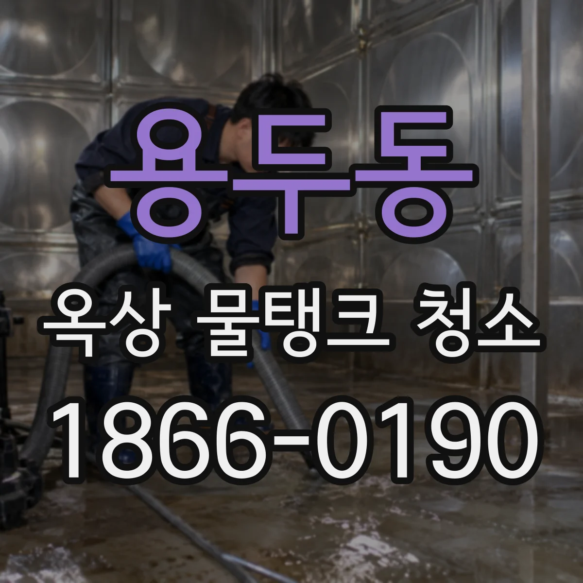 용두동 옥상 물탱크 청소