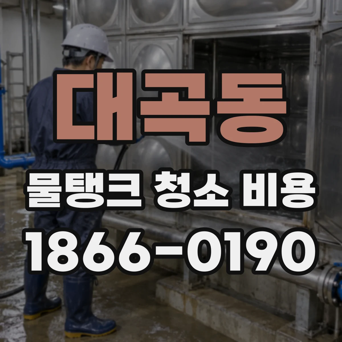 대곡동 물탱크 청소 비용